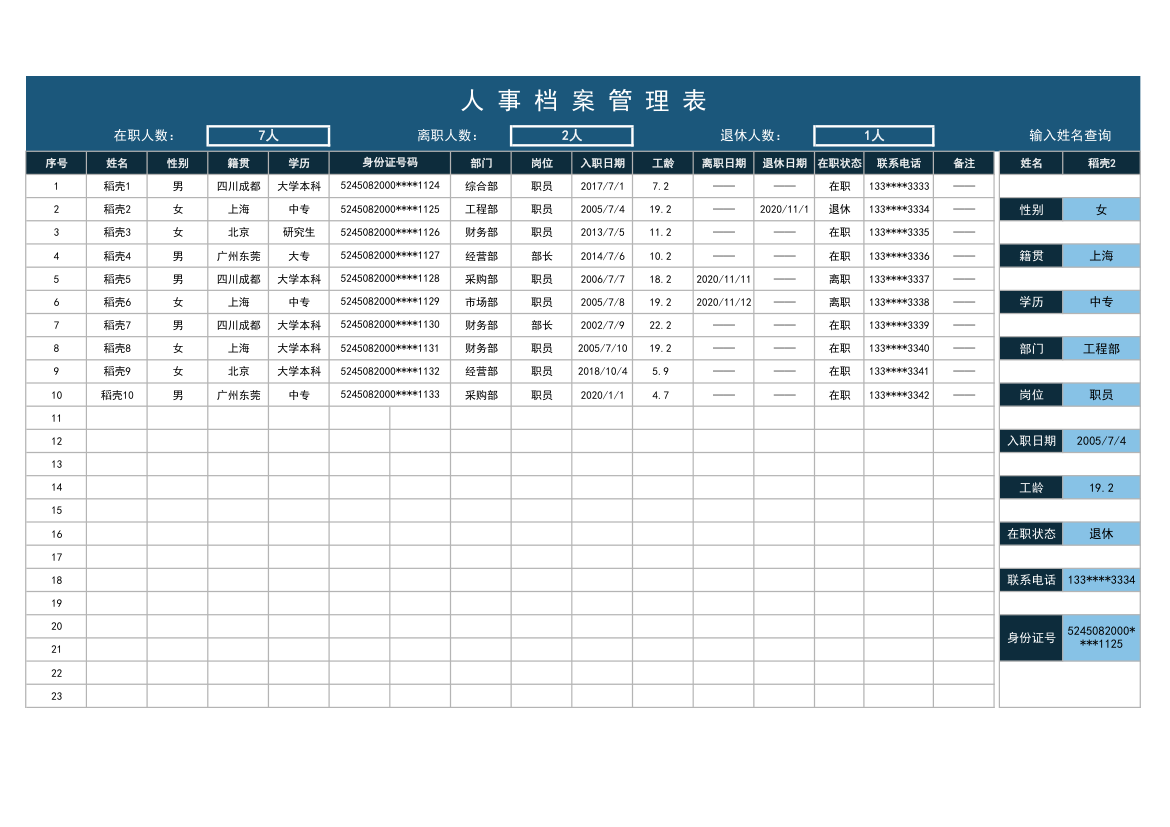 人事档案管理表.xlsx