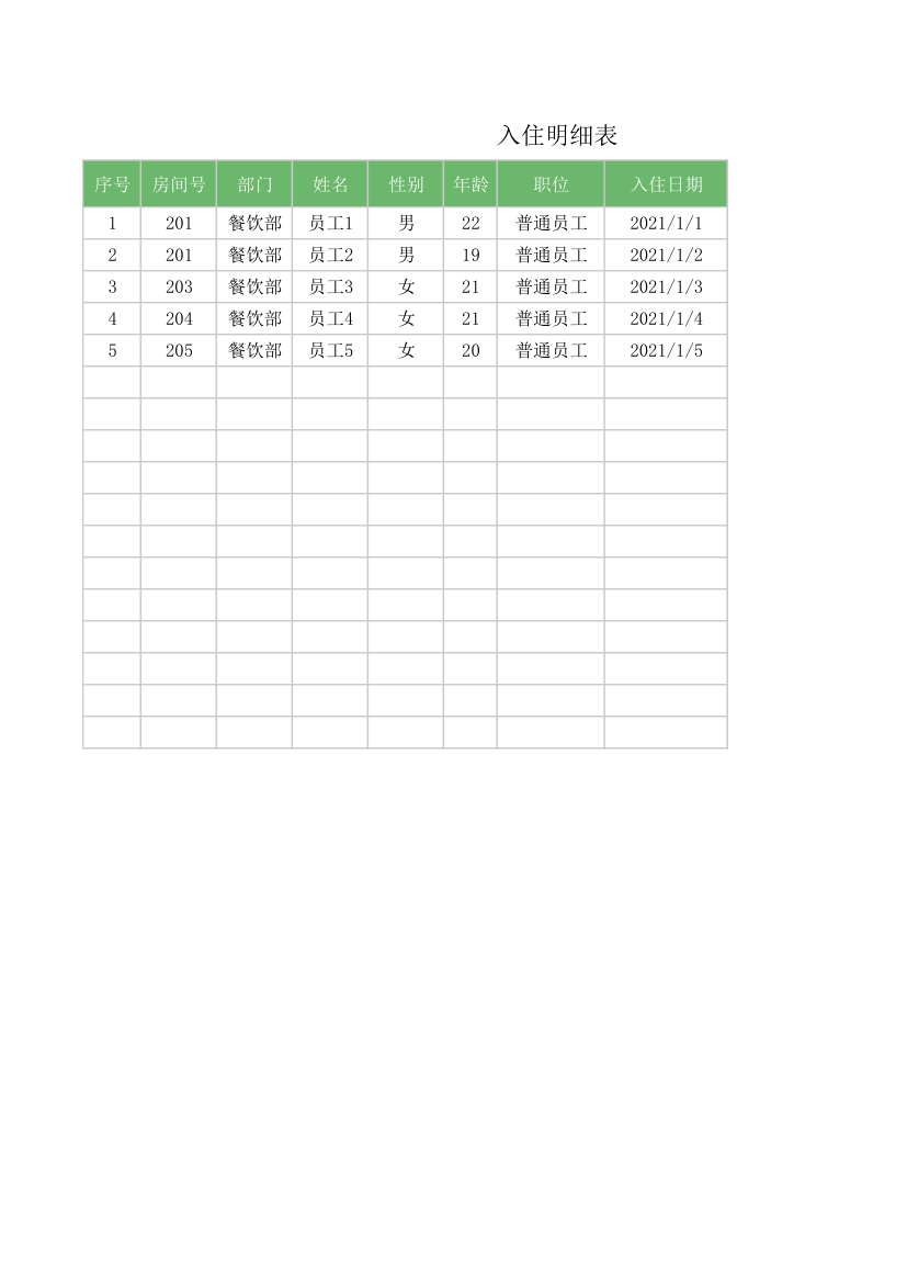 宿舍入住登记表.xlsx