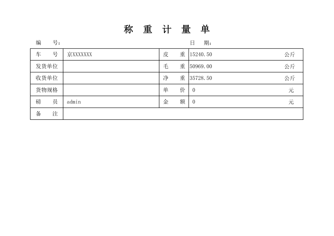 车辆称重计量单过磅单.xlsx