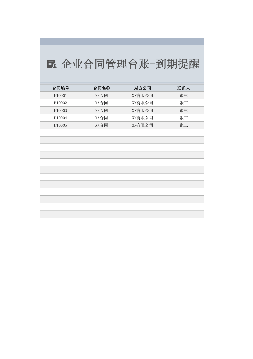 企业合同管理台账-到期提醒.xlsx