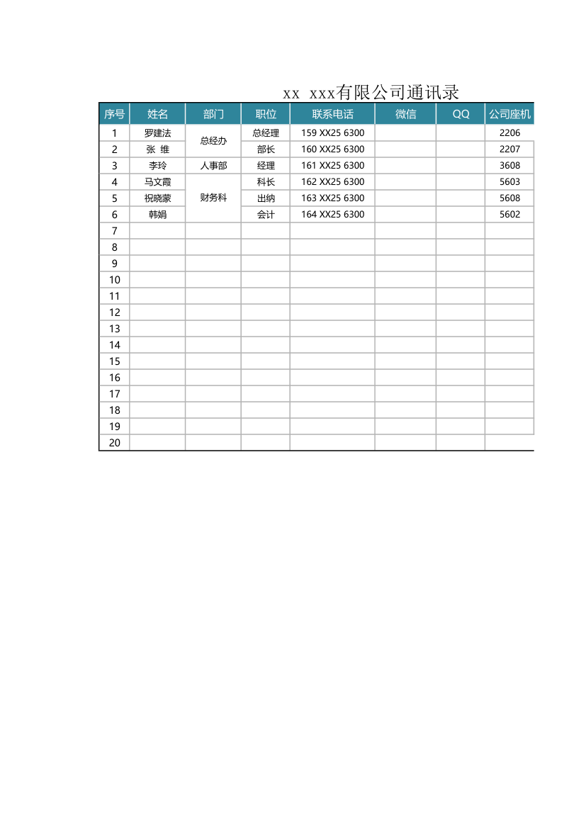 公司员工通讯录.xlsx