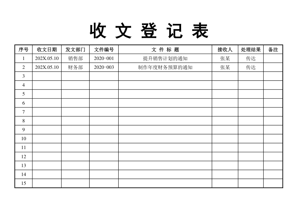 收文登记表.xlsx