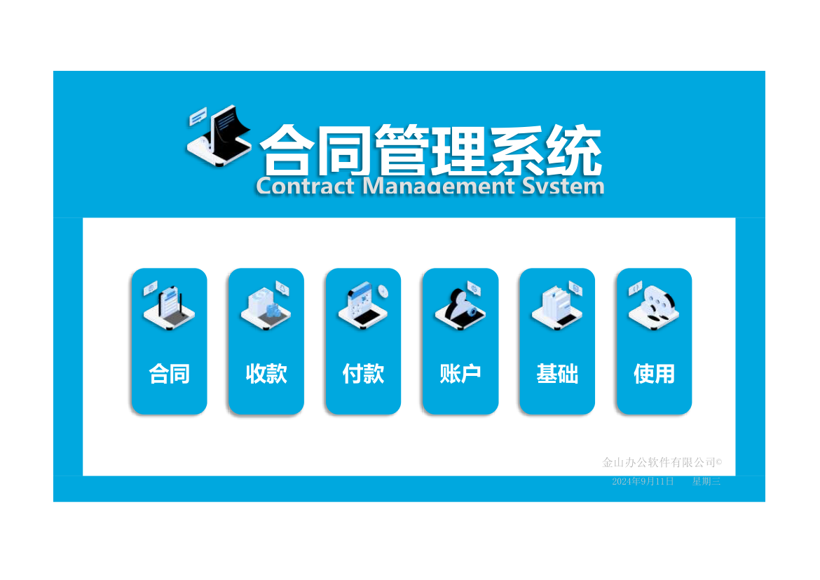 合同管理系统（收付款跟进）.xlsx