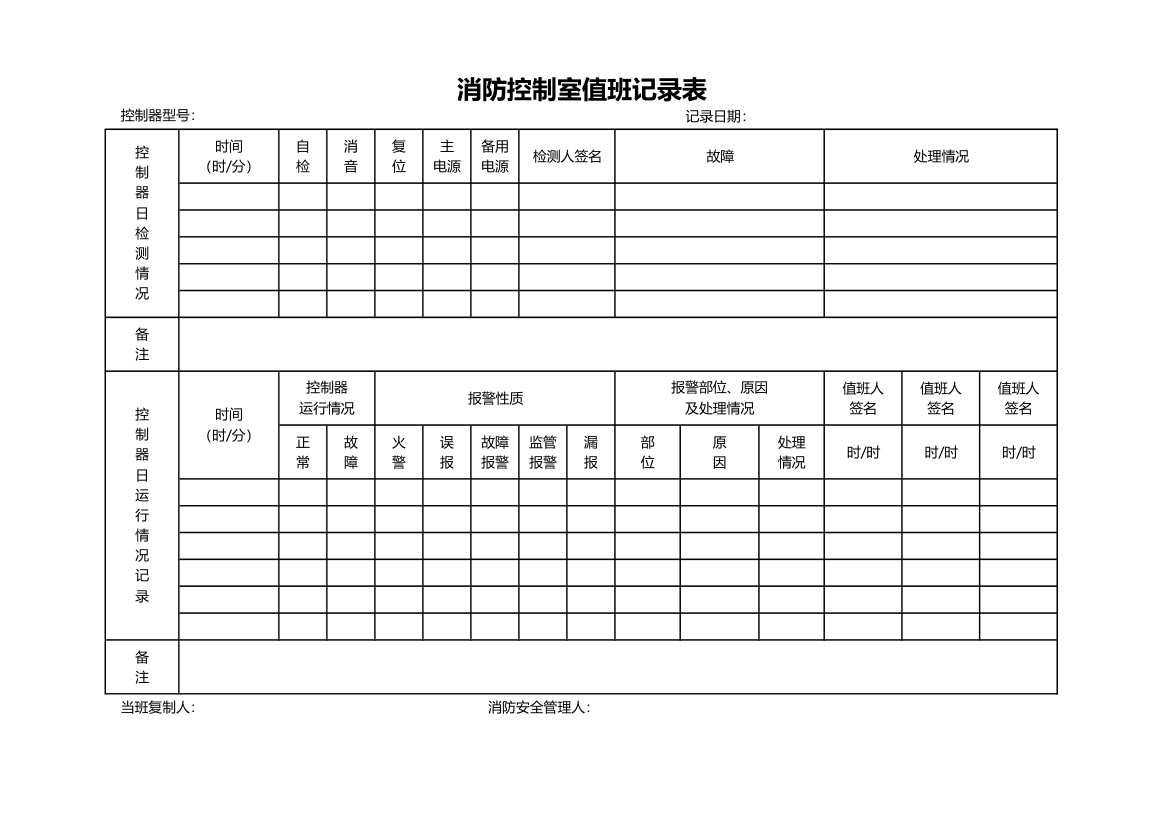 消防控制室值班记录表.xlsx