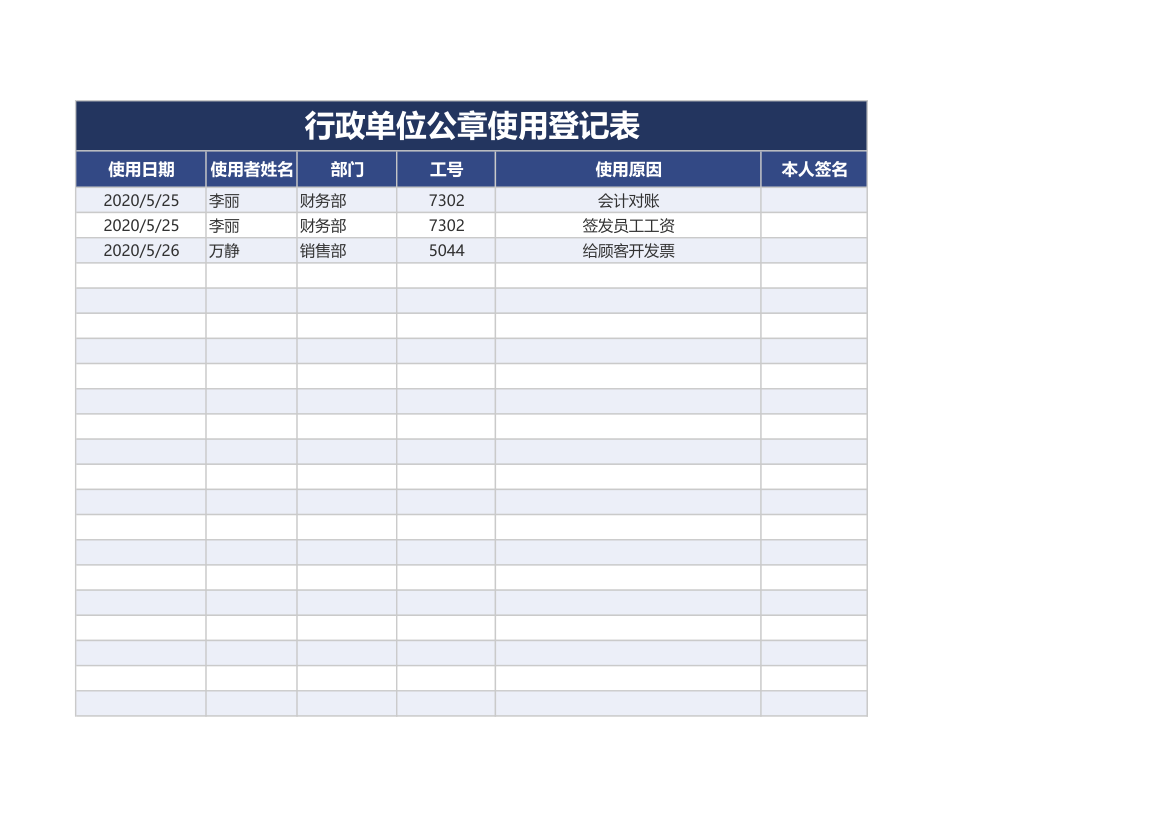 行政单位公章使用登记表.xlsx