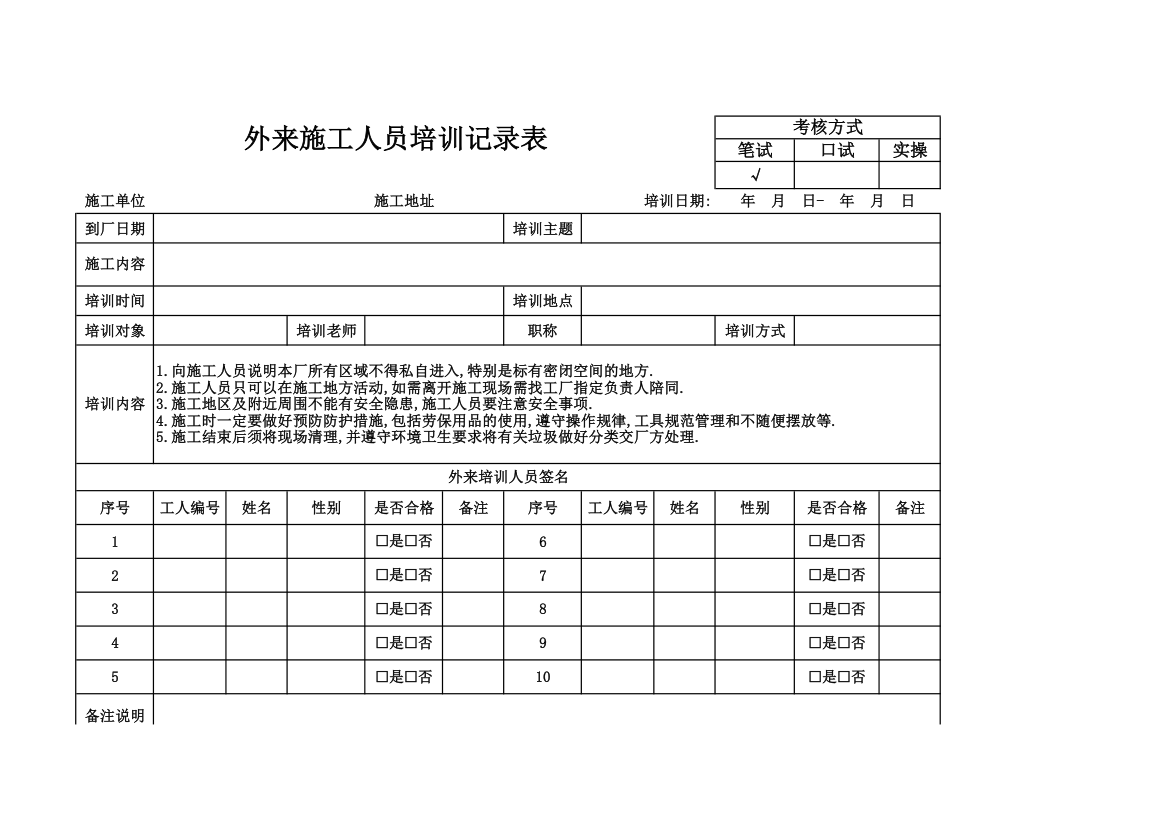 外来施工人员培训记录表.xlsx第1页