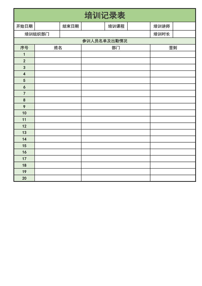 培训记录表通用.xlsx