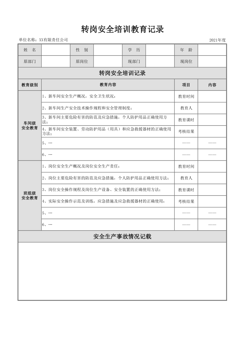 转岗安全培训教育记录.xlsx