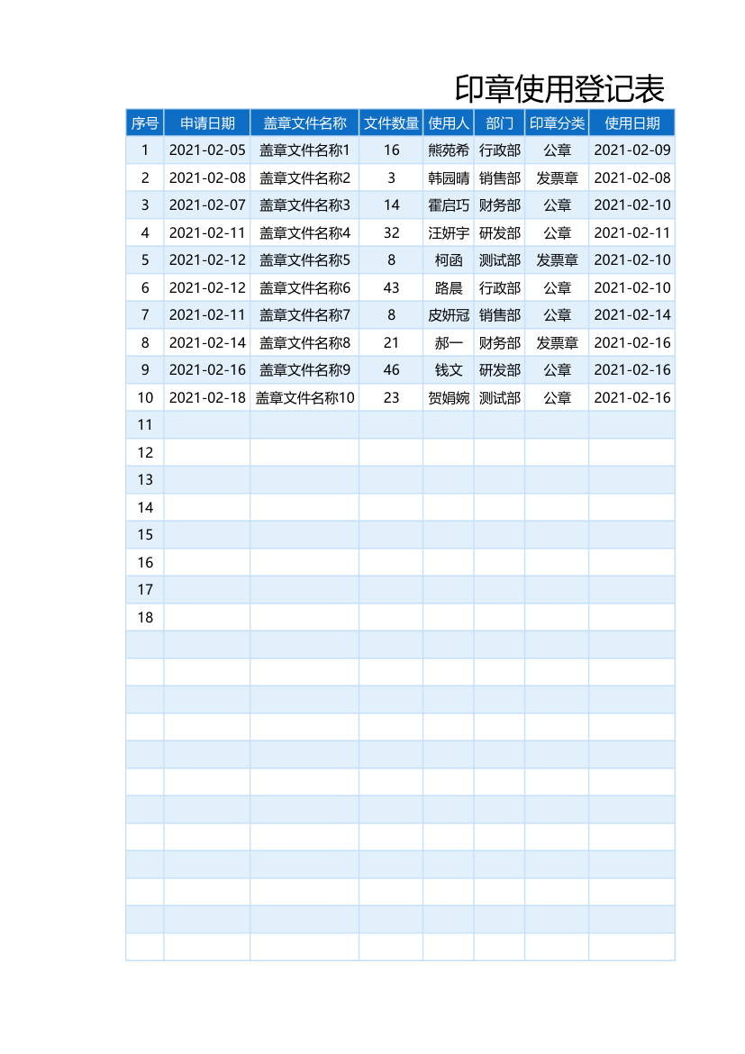 印章使用登记表.xlsx