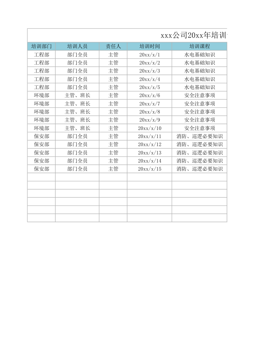 年度培训计划.xlsx