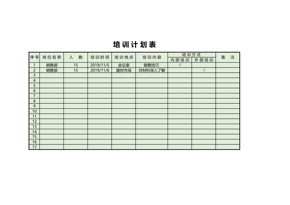 培训计划表.xlsx