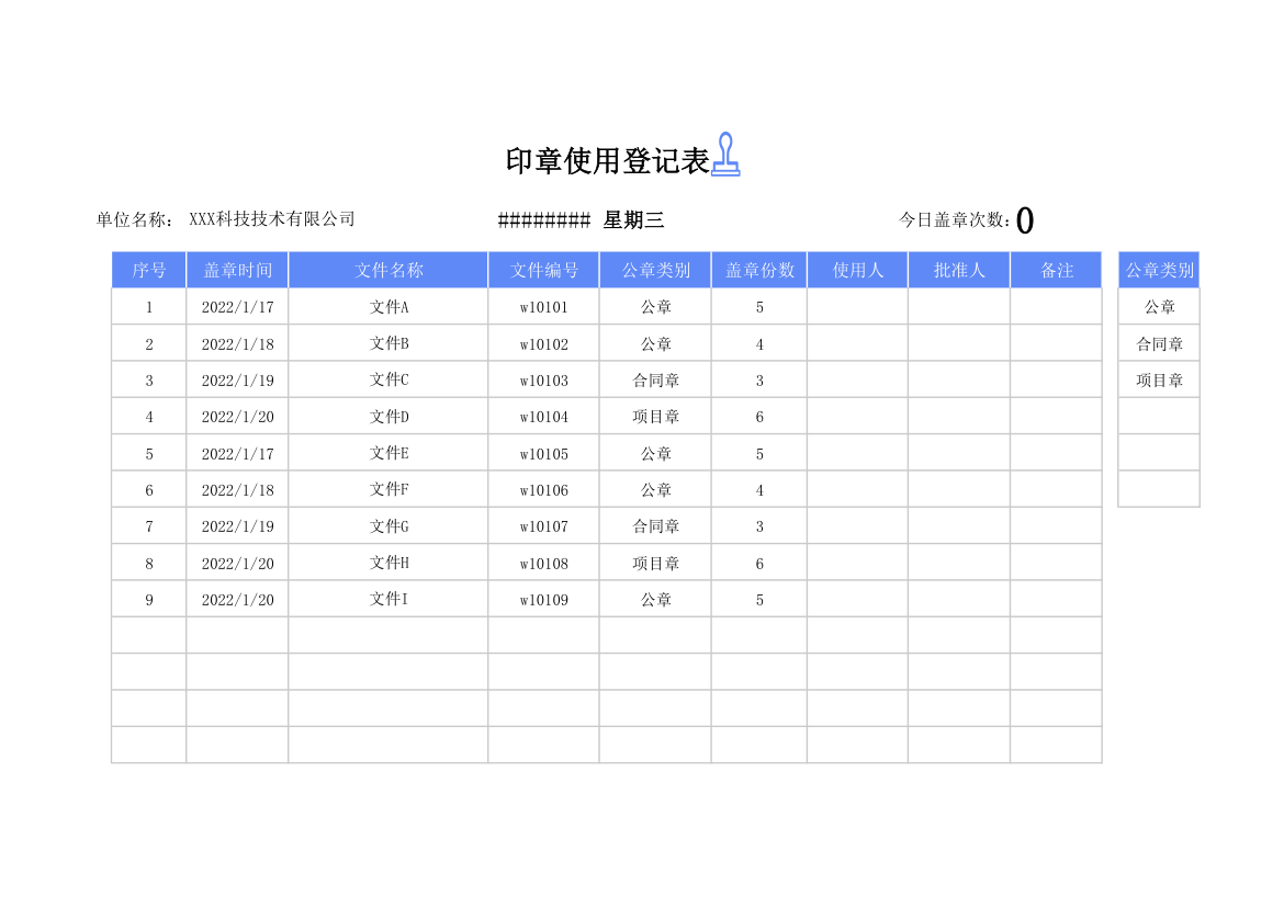 印章使用登记表.xlsx