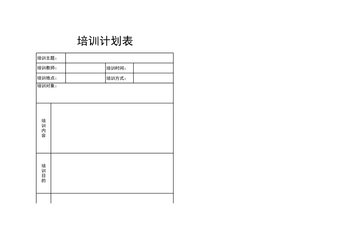 培训计划表-模板.xlsx第1页