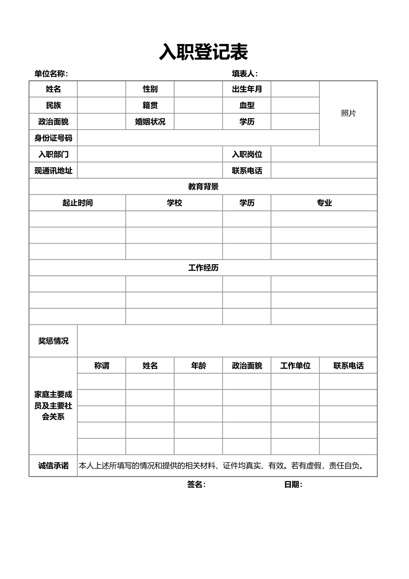 公司新员工入职登记表.xlsx第1页