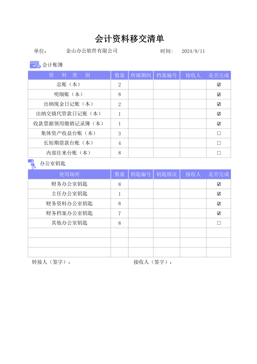 会计资料移交清单.xlsx第1页