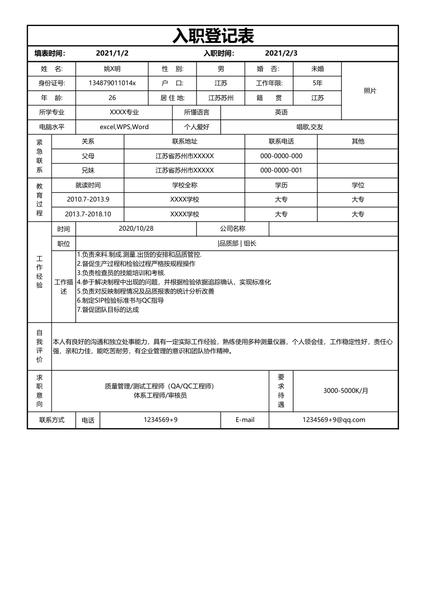 入职登记表.xlsx