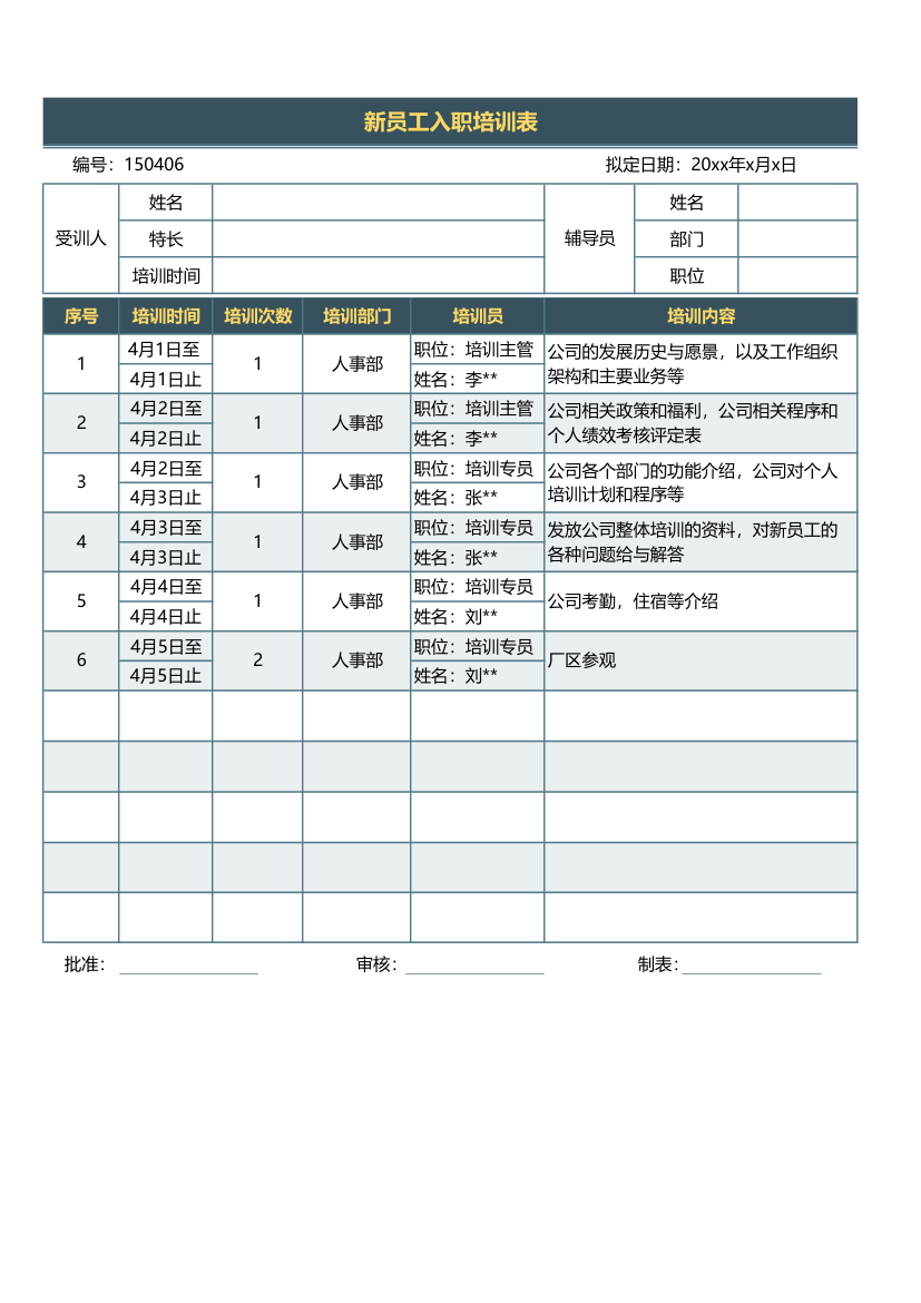 新员工入职培训表.xlsx第1页