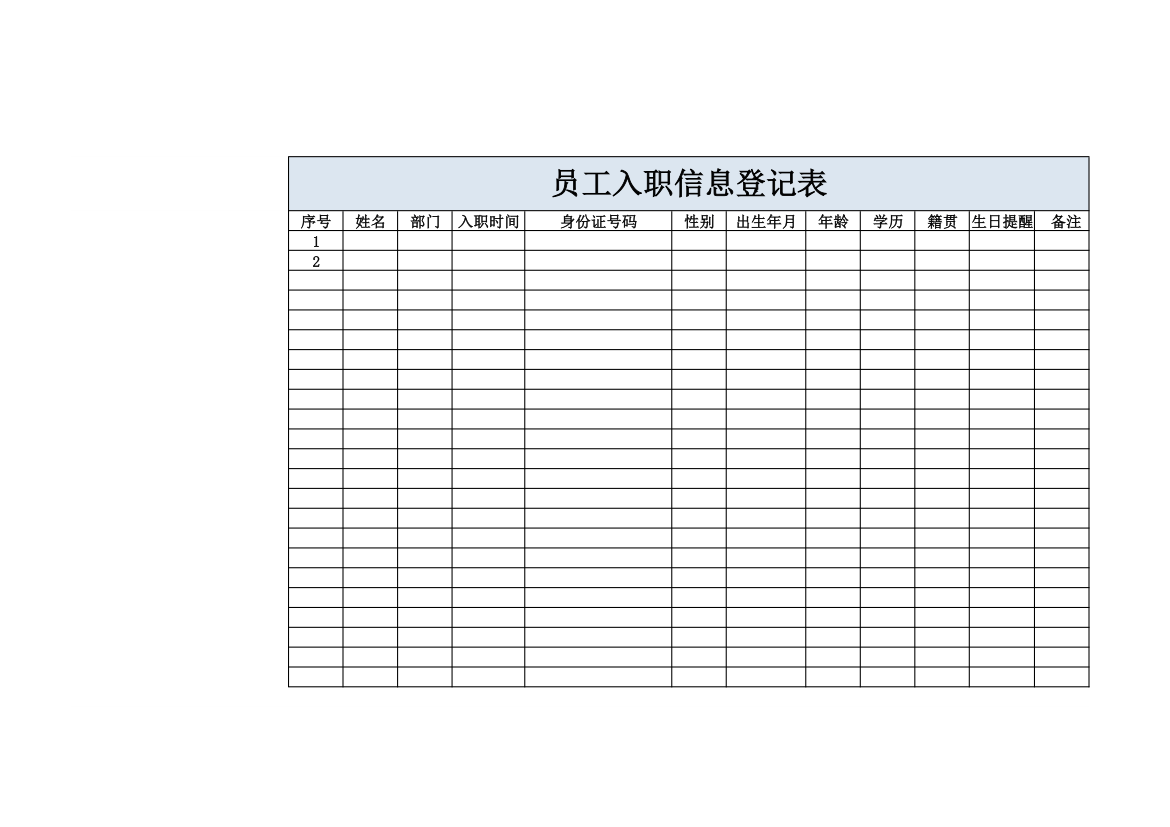 员工入职信息登记表.xlsx