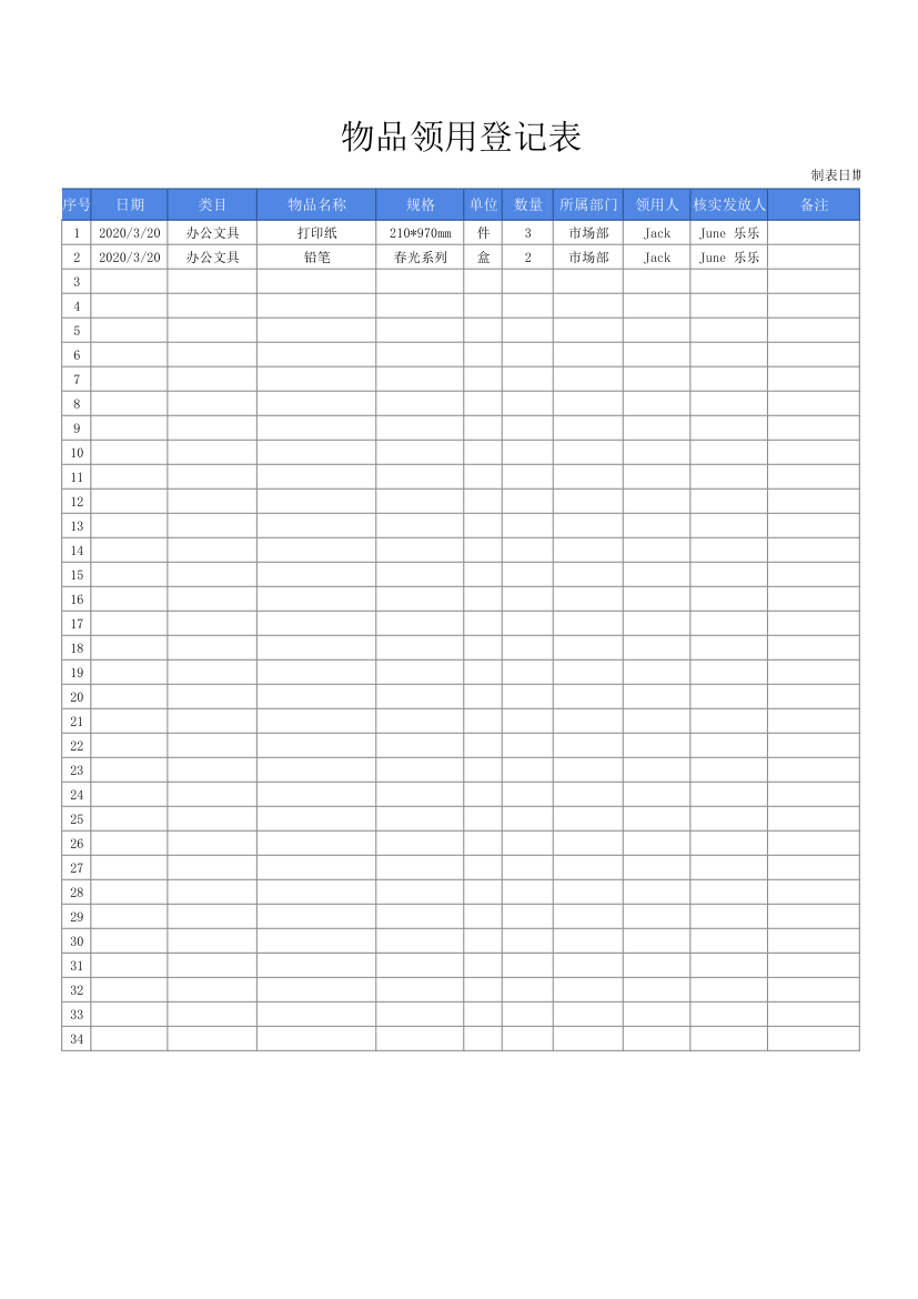 物品领用登记表（附物品统计表）.xlsx