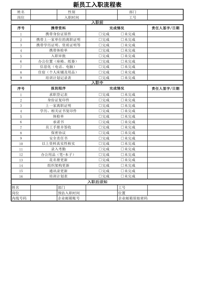 新员工入职流程表.xlsx