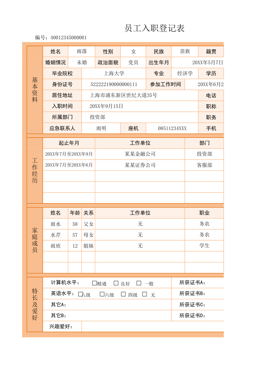 员工入职登记表.xlsx