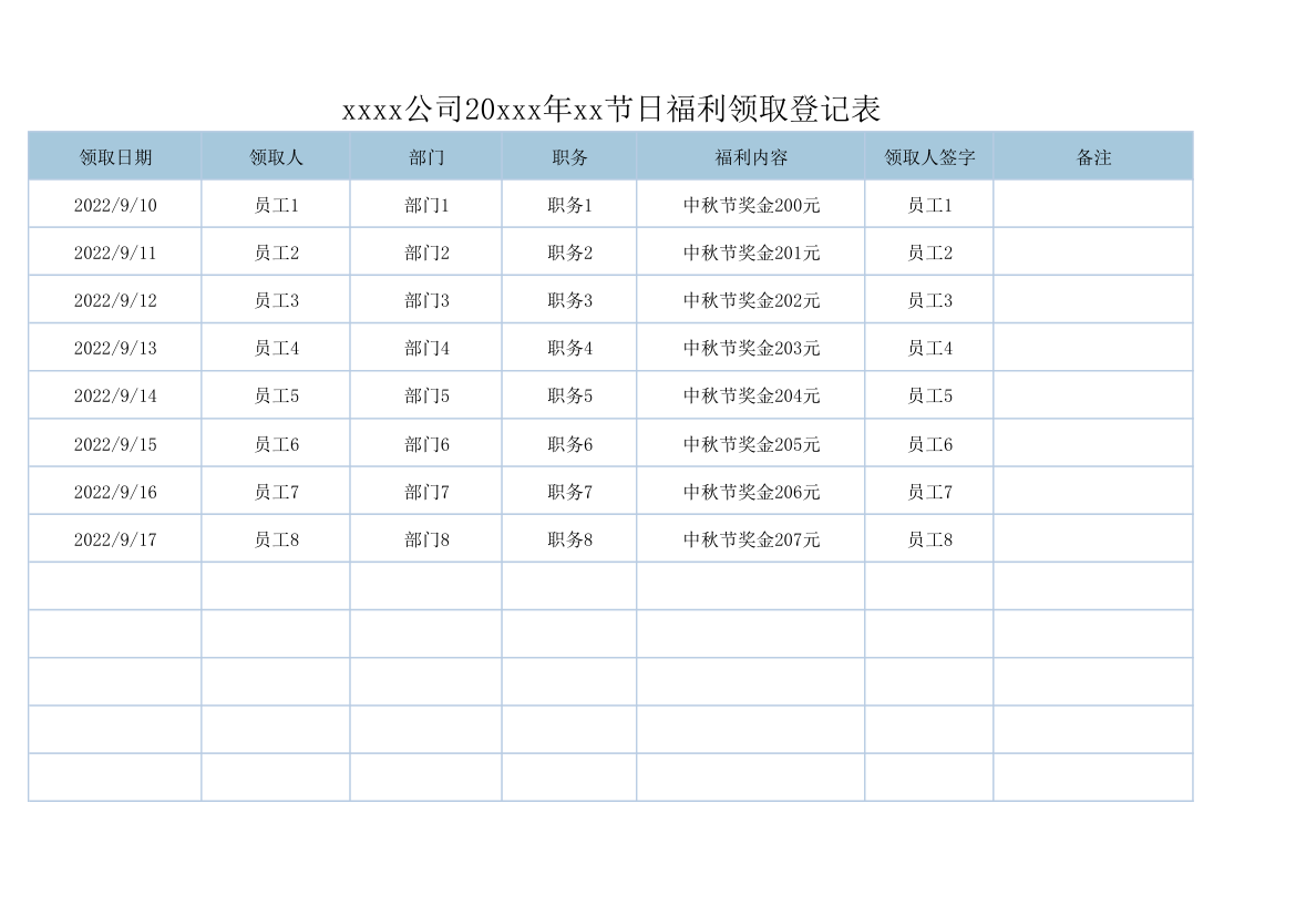 节日福利领取登记表.xlsx