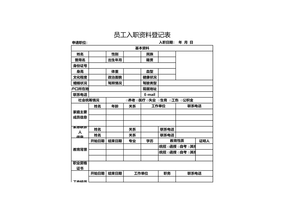 员工入职资料登记表.xls