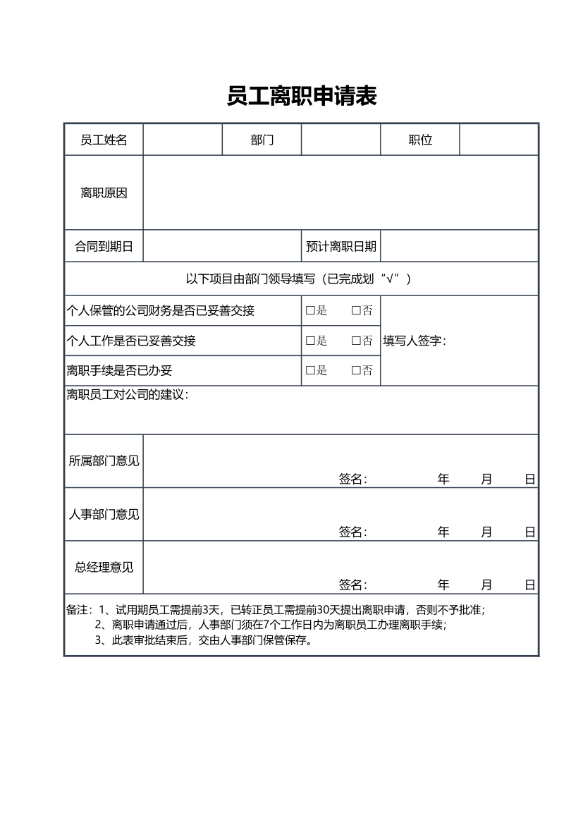 员工离职申请表.xlsx