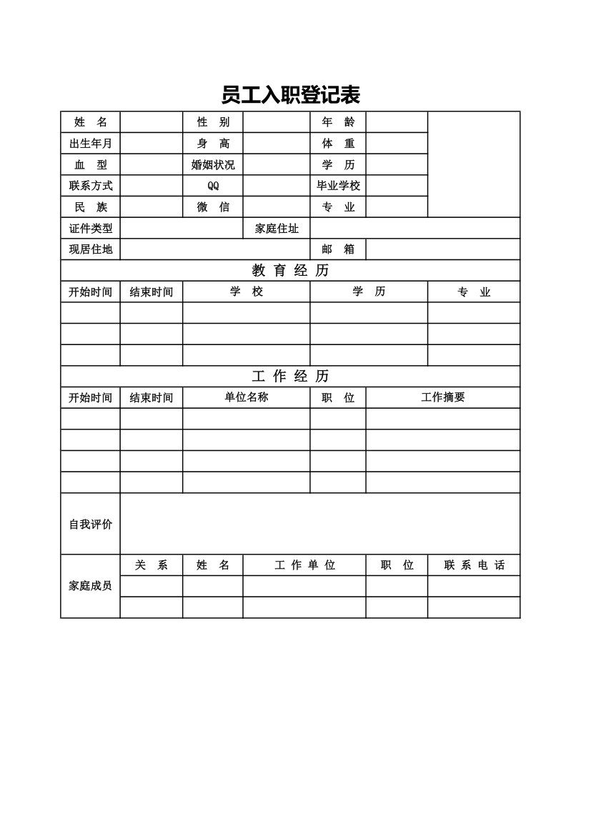 员工入职登记表.xlsx