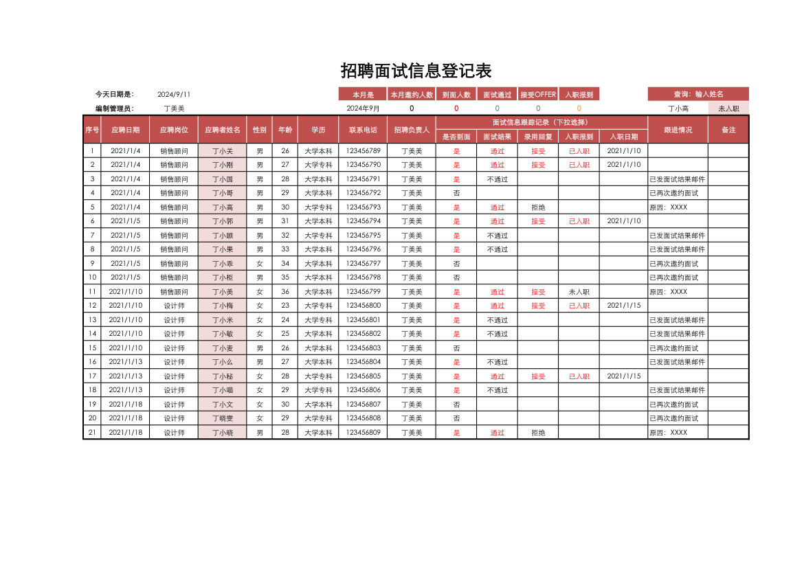 招聘面试信息登记表.xlsx