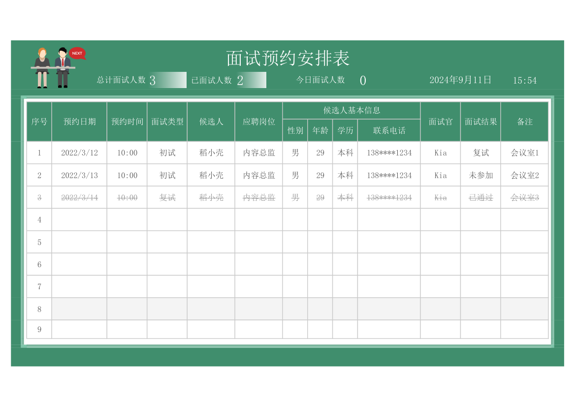 人事面试预约安排表（自动提醒）.xlsx