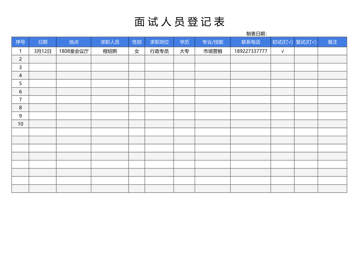 面试人员登记表.xlsx第1页