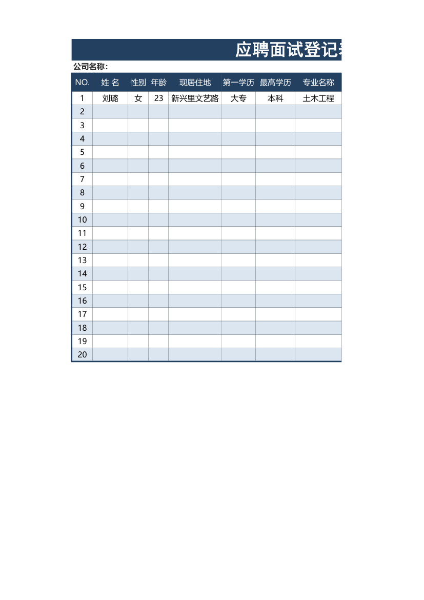应聘面试登记表.xlsx第1页