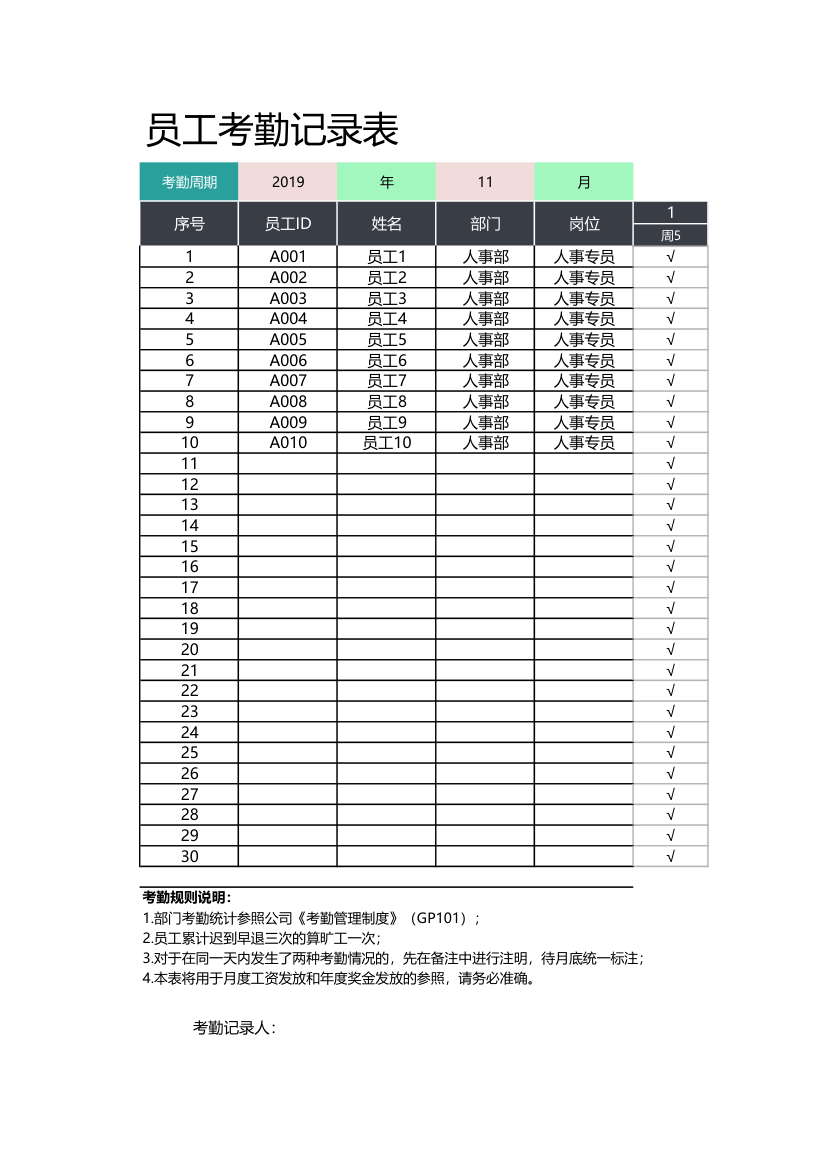 员工考勤记录系统.xlsx