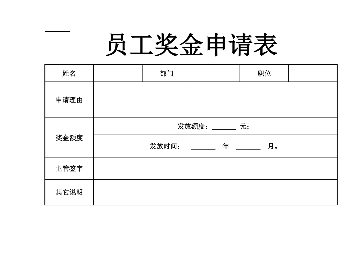 员工奖金申请表奖金发放表.xlsx