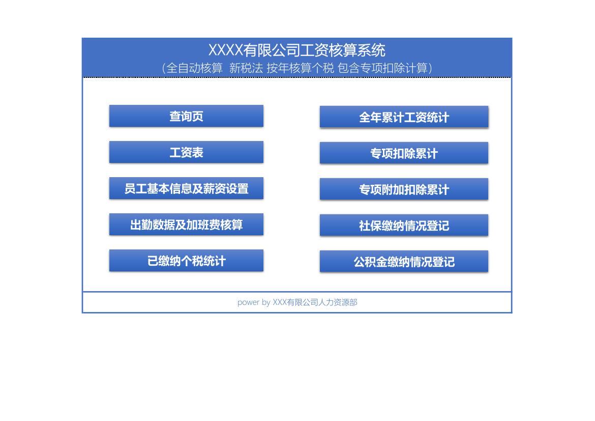 新税法工资自动化核算系统.xlsx