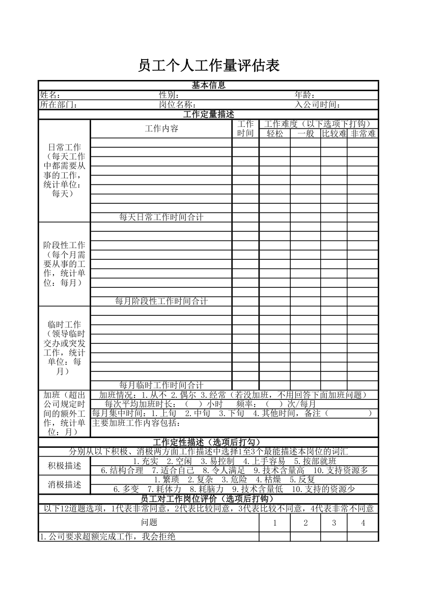 员工个人工作量评估表.xlsx第1页