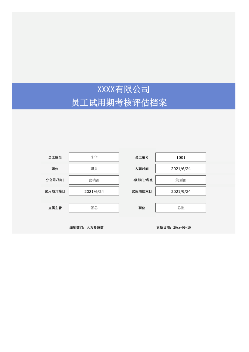 试用期考核评估档案管理表.xlsx