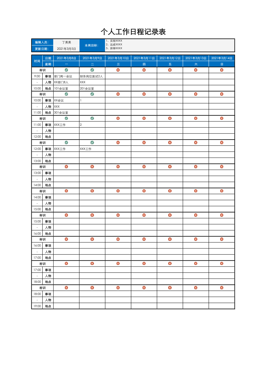 个人工作日程记录表.xlsx