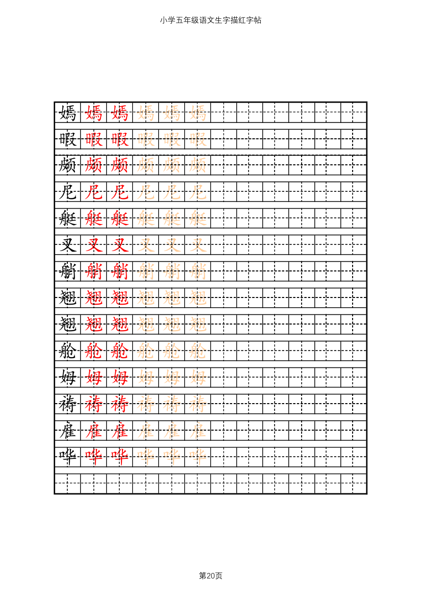 小学五年级语文生字描红字帖.xlsx