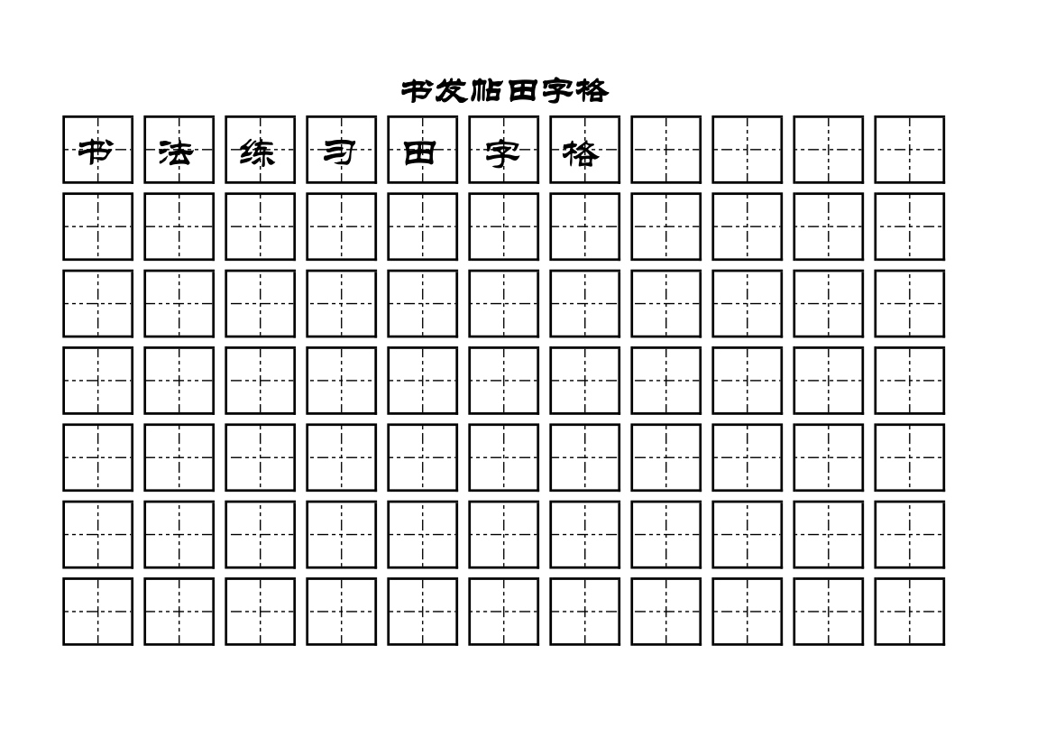 语文书发帖田字格.xlsx