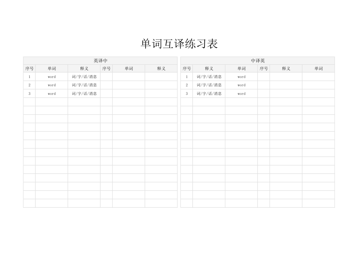 单词互译练习表.xlsx