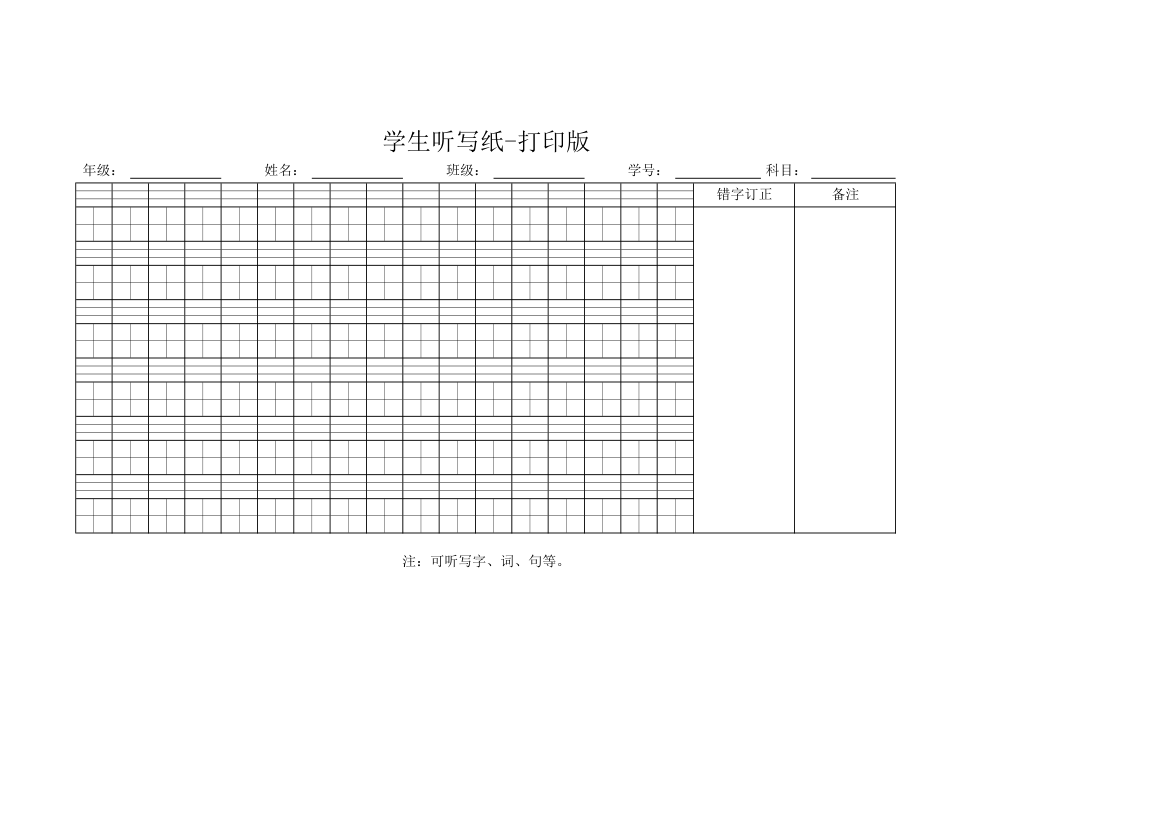 学生听写纸-打印版.xlsx第1页