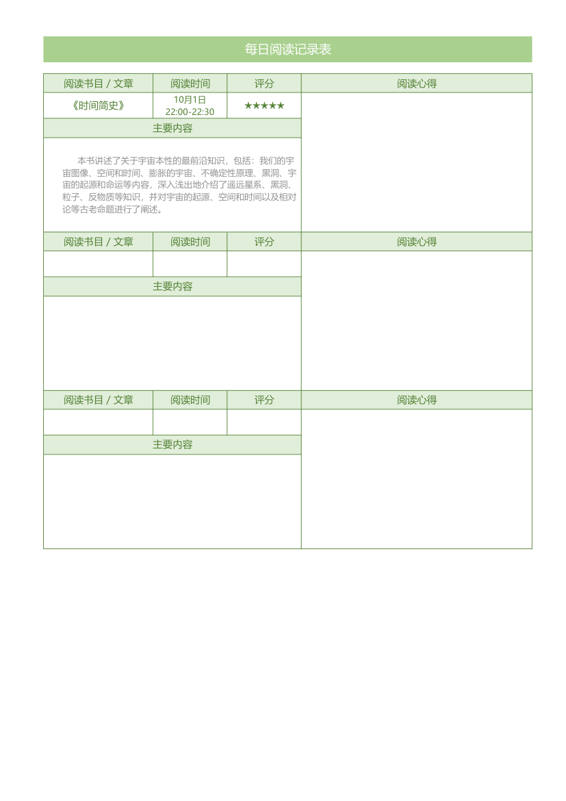 每日阅读记录表.xlsx