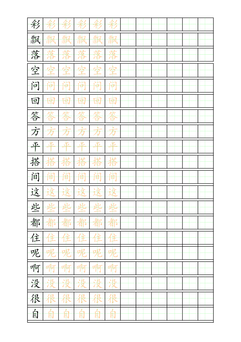 小学一年级描写拼音田字格-可打印编辑.xlsx第16页