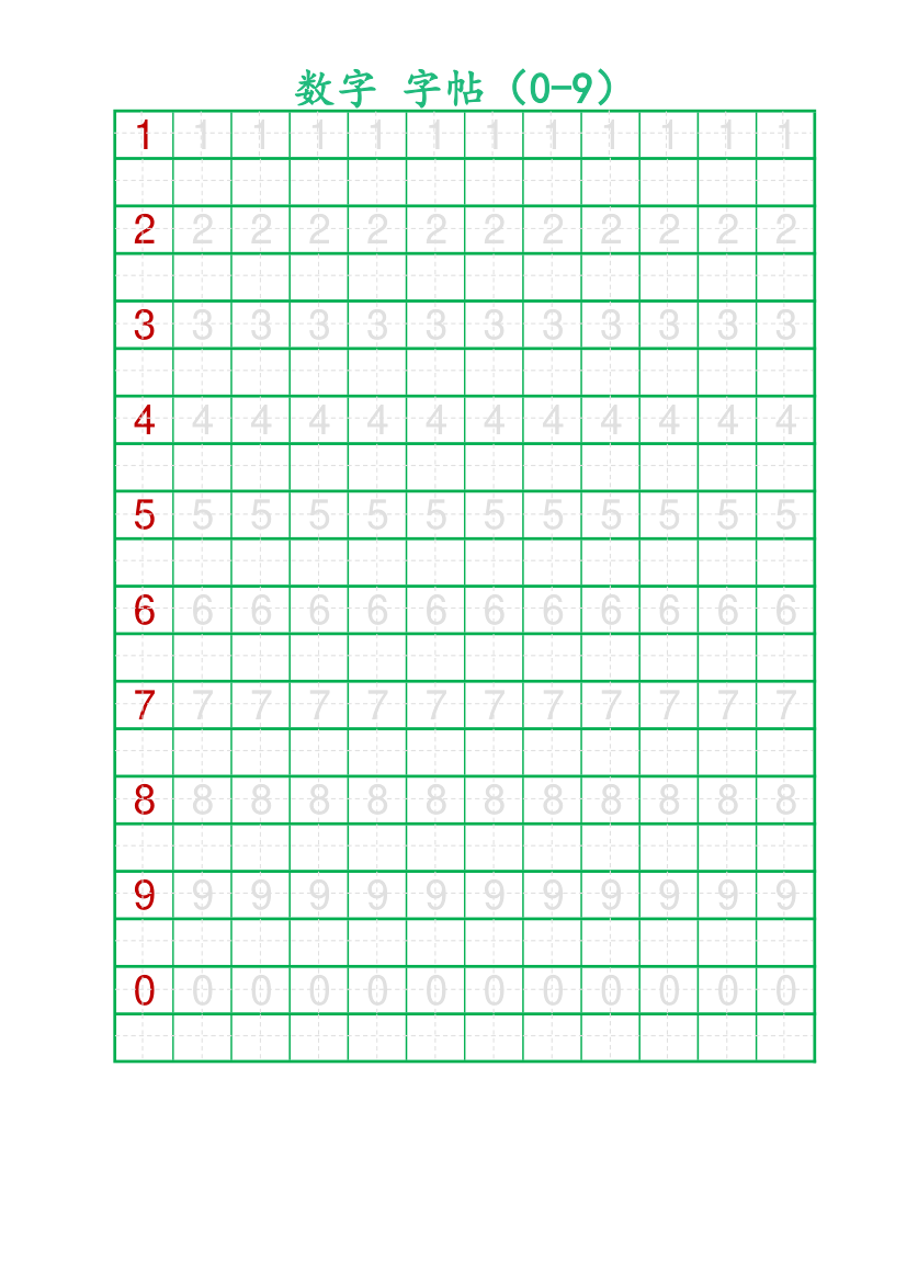 数字字帖-可打印编辑.xlsx第1页