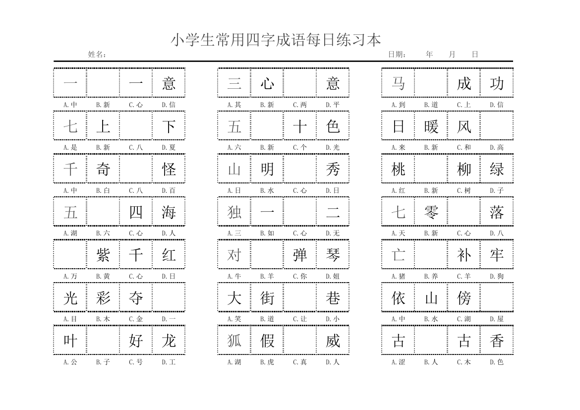 小学生常用四字成语每日练习本-可打印.xlsx