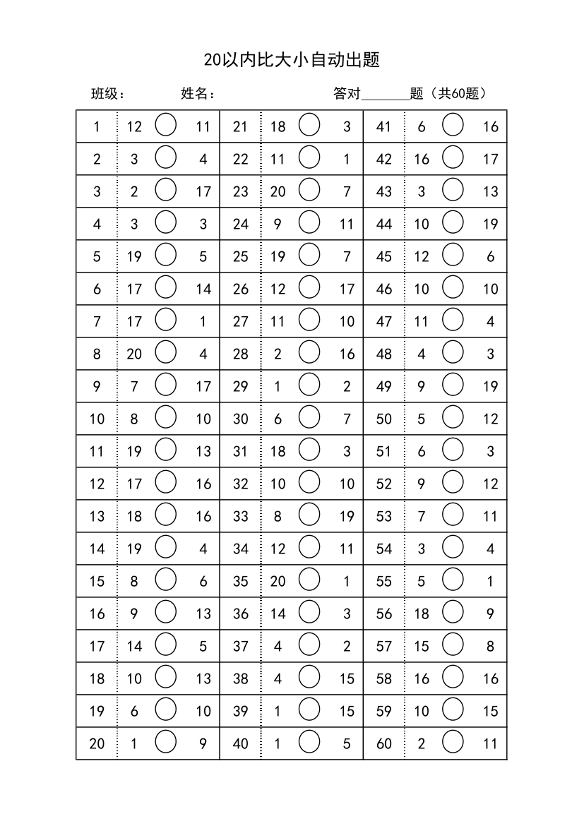 一年级20以内比大小自动出题.xlsx第1页