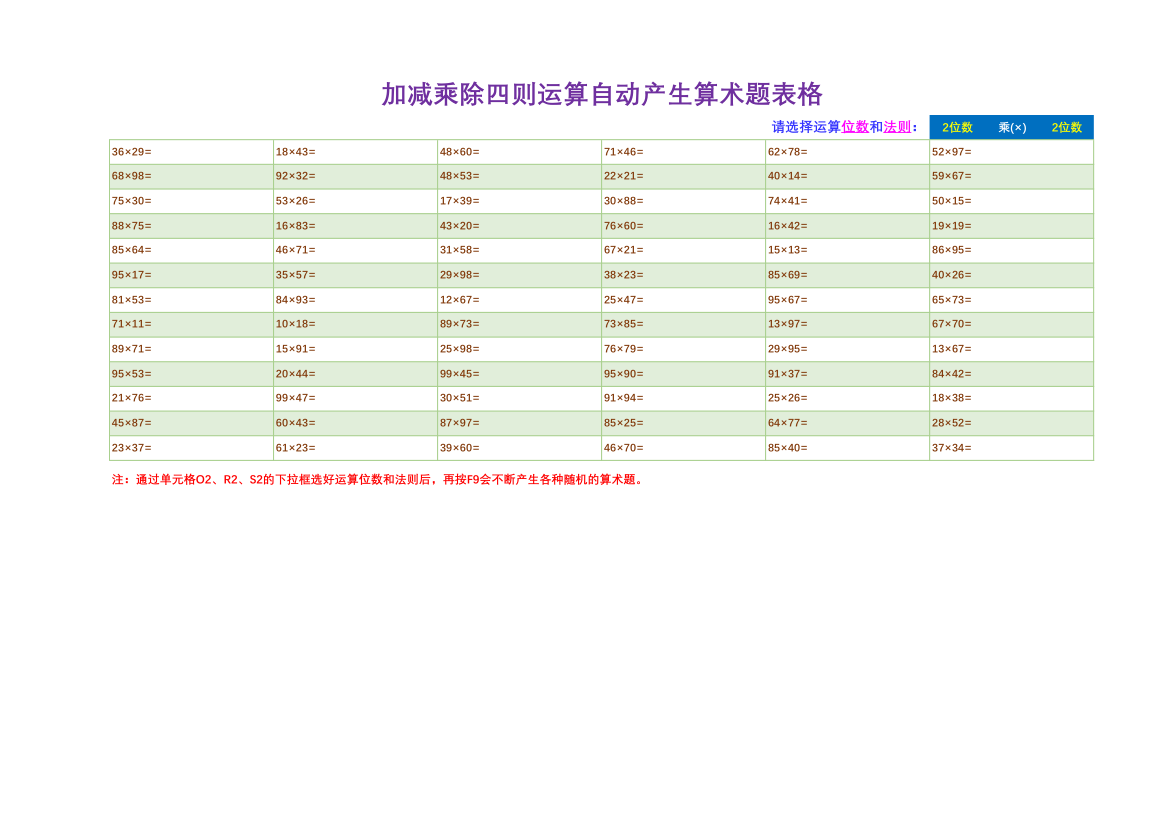 自动产生数学算术题.xlsx