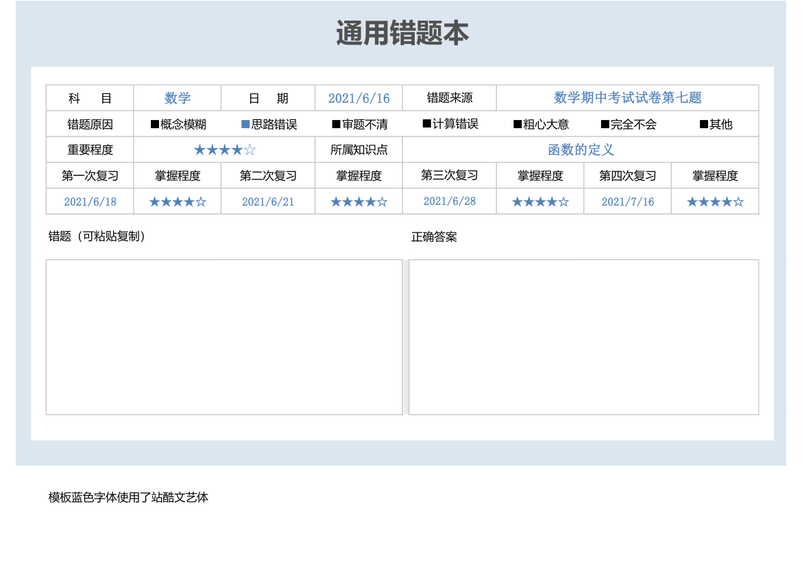 通用错题本.xlsx第1页